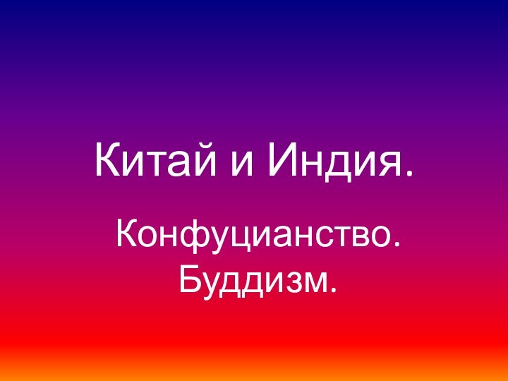 Китай и Индия.Конфуцианство. Буддизм.