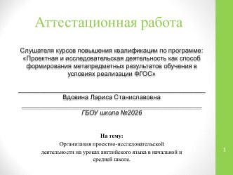 Аттестационная работа. Организация проектно-исследовательской деятельности на уроках английского языка в школе