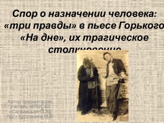 Спор о назначении человека: три правды в пьесе Горького На дне, их трагическое столкновение