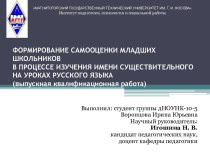 Формирование самооценки младших школьников в процессе изучения имени существительного на уроках русского языка