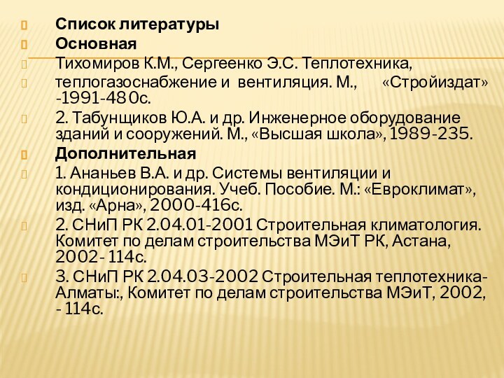 Список литературыОсновная Тихомиров К.М., Сергеенко Э.С. Теплотехника,теплогазоснабжение и вентиляция. М.,