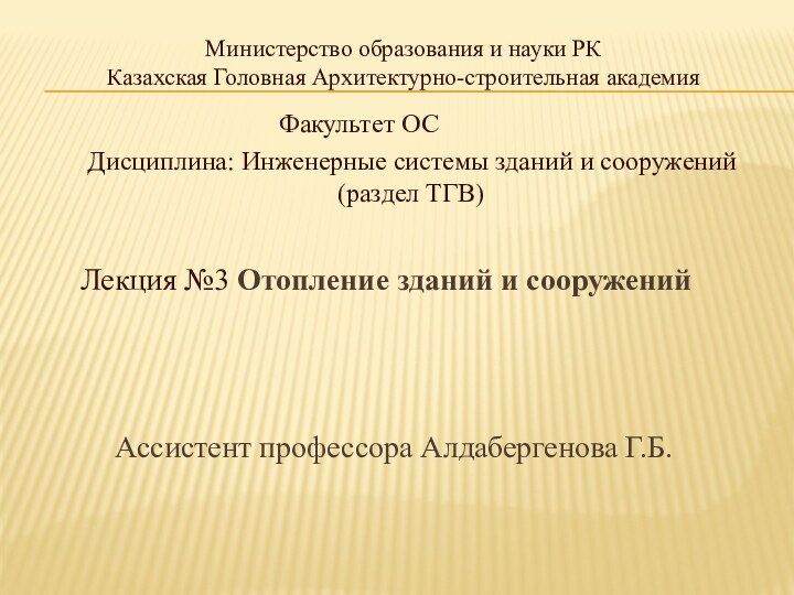 Министерство образования и науки РК Казахская Головная Архитектурно-строительная академия