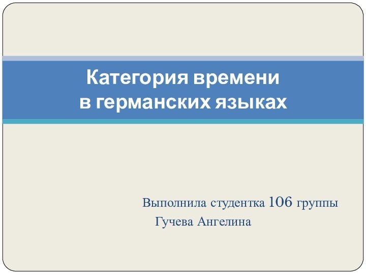 Выполнила студентка 106 группы