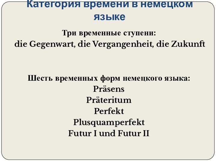 Категория времени в немецком языкеТри временные ступени: die Gegenwart, die Vergangenheit, die