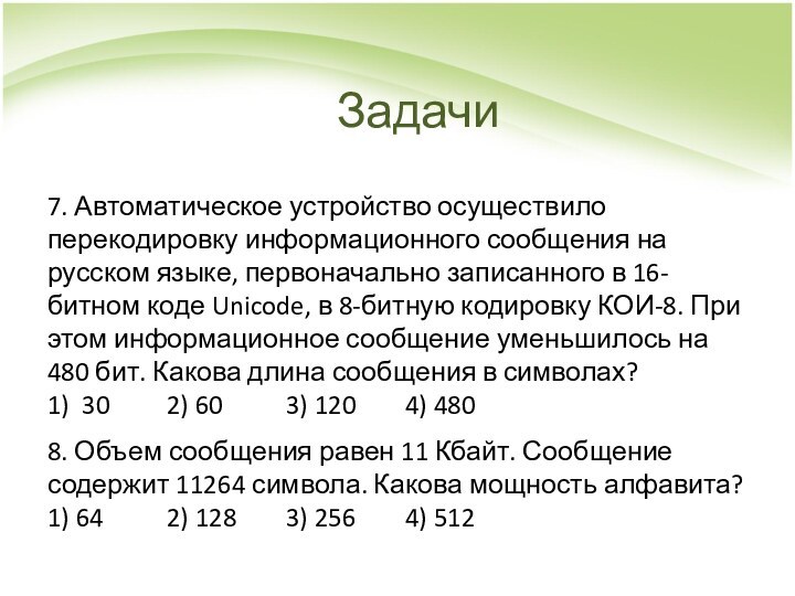 7. Автоматическое устройство осуществило перекодировку информационного сообщения на русском языке, первоначально записанного