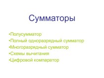 Сумматоры. Виды