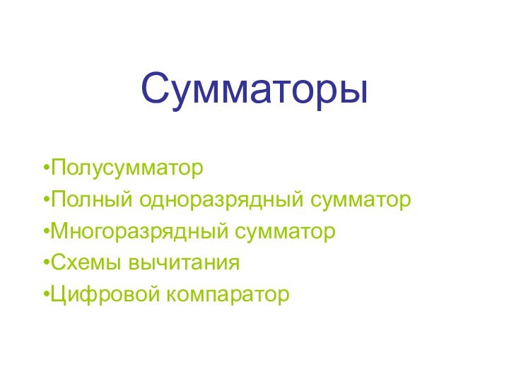 СумматорыПолусумматор Полный одноразрядный сумматор Многоразрядный сумматорСхемы вычитанияЦифровой компаратор