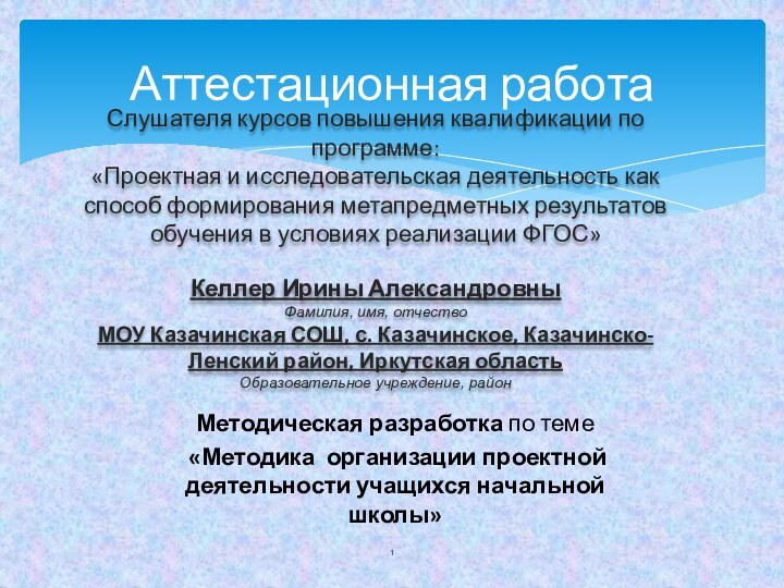 Аттестационная работаСлушателя курсов повышения квалификации по программе:«Проектная и исследовательская деятельность как способ