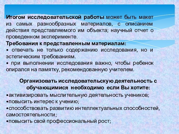 Итогом исследовательской работы может быть макет из самых разнообразных материалов, с описанием