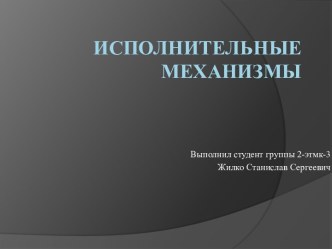 Исполнительные механизмы автомобиля