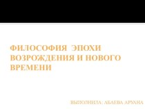 Философия Эпохи Возрождения и Нового времени