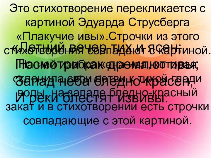 Это стихотворение перекликается с картиной Эдуарда Струсберга «Плакучие ивы».Строчки из этогостихотворения совпадают