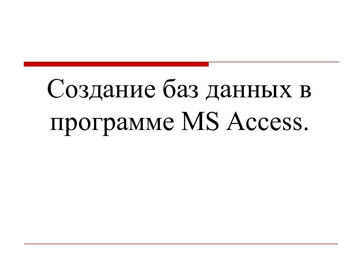 Создание баз данных в программе MS Access.