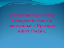 Животные и растения Самарской области, занесенные в Красную книгу России