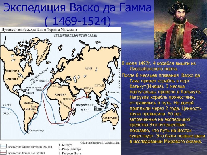 Экспедиция Васко да Гамма ( 1469-1524)8 июля 1497г. 4 корабля вышли из