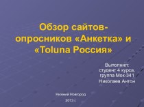 Обзор сайтов-опросников Анкетка и Toluna Россия
