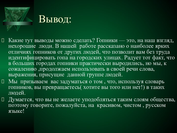 Вывод:Какие тут выводы можно сделать? Гопники — это, на наш взгляд, нехорошие