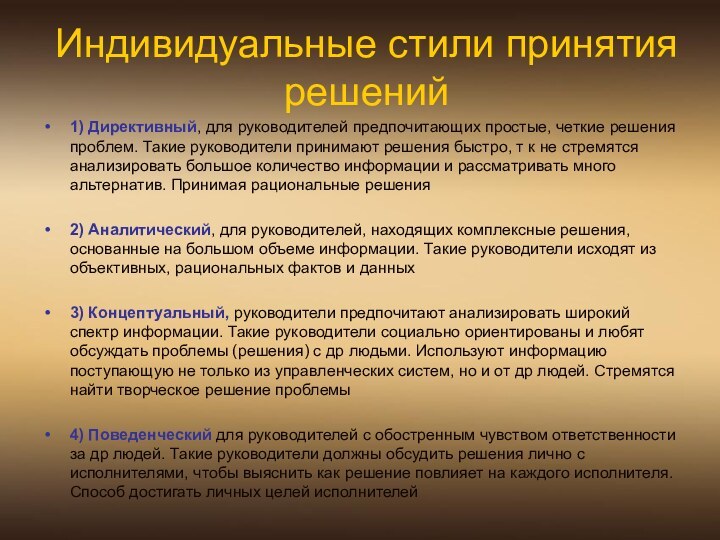 Индивидуальные стили принятия решений1) Директивный, для руководителей предпочитающих простые, четкие решения проблем.