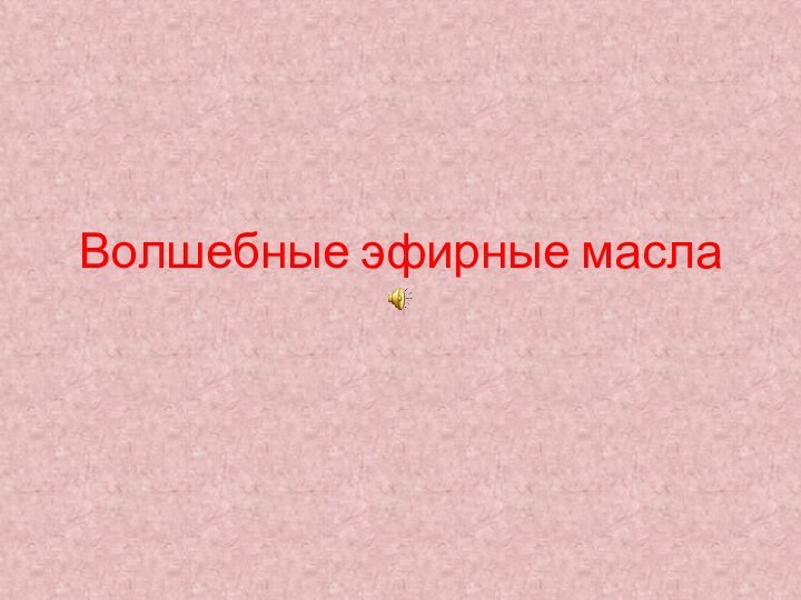 Волшебные эфирные масла