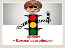 Проект Друзья светофора