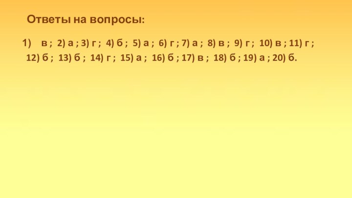 Ответы на вопросы:в ; 2) а ; 3) г ; 4) б