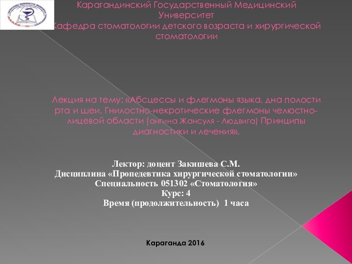 Карагандинский Государственный Медицинский Университет  Кафедра стоматологии детского возраста и хирургической