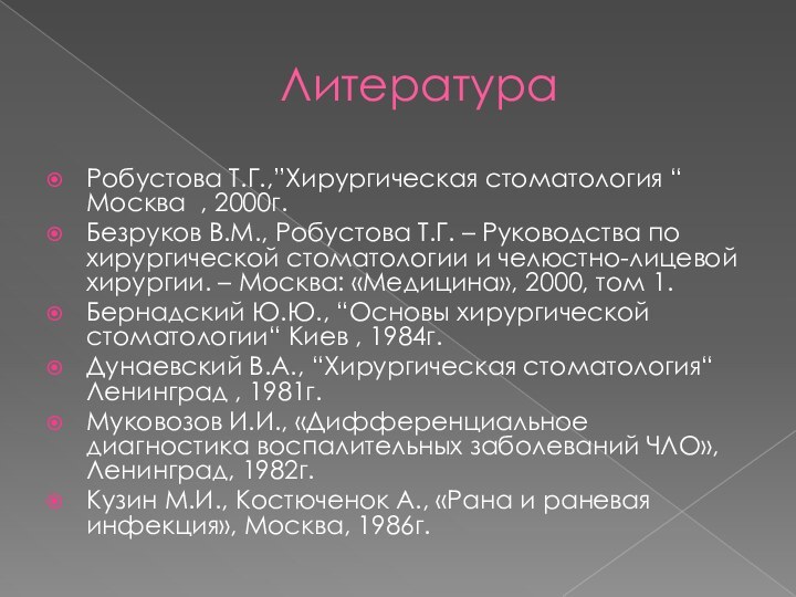 ЛитератураРобустова Т.Г.,”Хирургическая стоматология “ Москва , 2000г.Безруков В.М., Робустова Т.Г. – Руководства