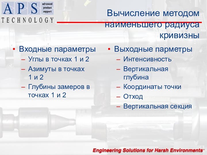 Вычисление методом наименьшего радиуса  кривизныВходные параметрыУглы в точках 1 и 2Азимуты