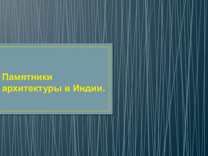 Памятники архитектуры в Индии.