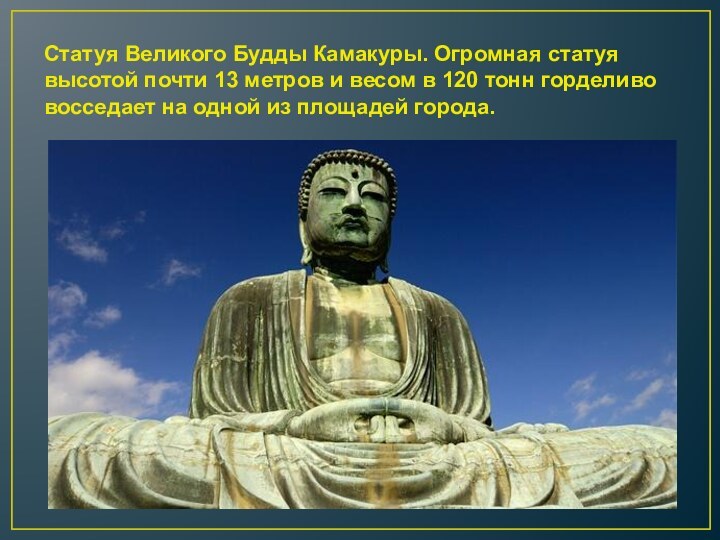 Статуя Великого Будды Камакуры. Огромная статуя высотой почти 13 метров и весом