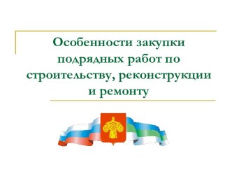 Особенности закупки подрядных работ по строительству, реконструкции и ремонту