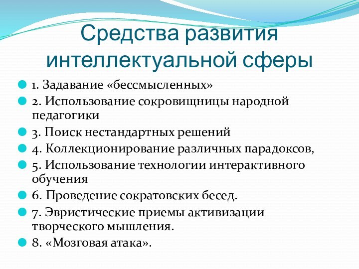 Средства развития интеллектуальной сферы 1. Задавание «бессмысленных»2. Использование сокровищницы народной педагогики3. Поиск