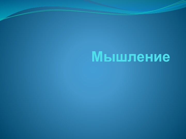 Мышление