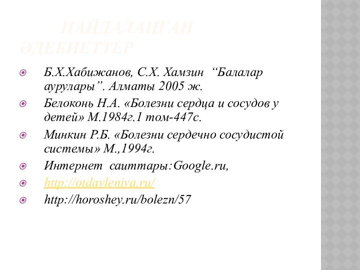 ПАЙДАЛАНҒАН ӘДЕБИЕТТЕРБ.Х.Хабижанов, С.Х. Хамзин “Балалар аурулары”. Алматы 2005