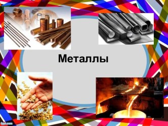 Металлы. Классификация металлов