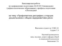 Профилактика дисграфии у старших дошкольников с общим недоразвитием речи