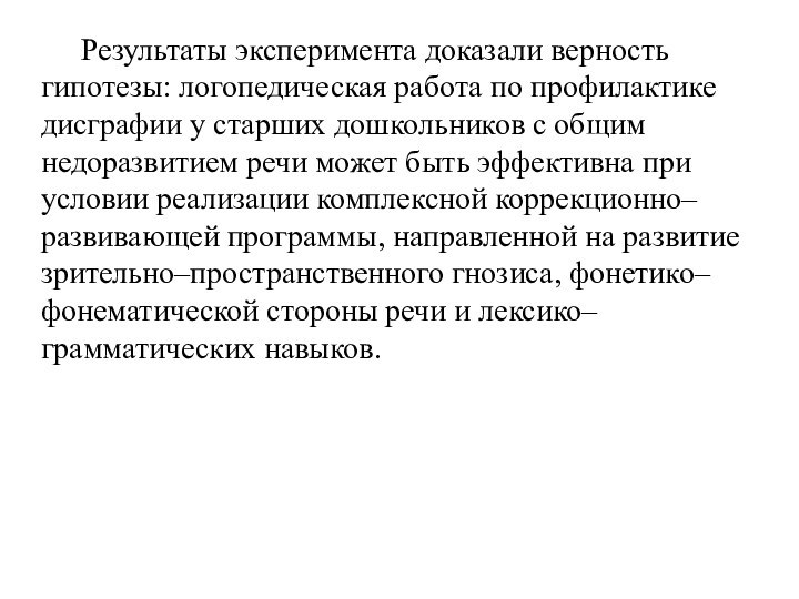 Результаты эксперимента доказали верность гипотезы: логопедическая работа по профилактике дисграфии у старших