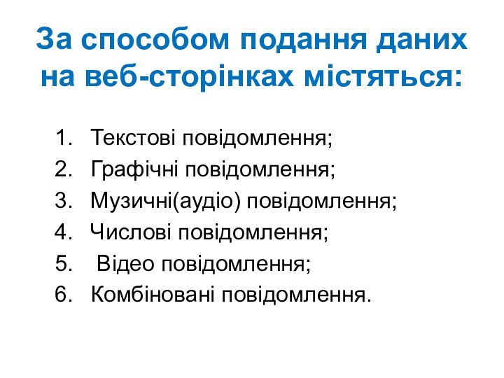 За способом подання даних на веб-сторінках містяться:Текстові повідомлення;Графічні повідомлення; Музичні(аудіо) повідомлення;Числові повідомлення; Відео повідомлення;Комбіновані повідомлення.