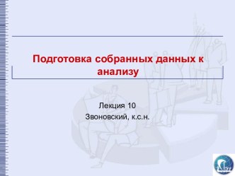 Подготовка собранных данных к анализу. Лекция 10