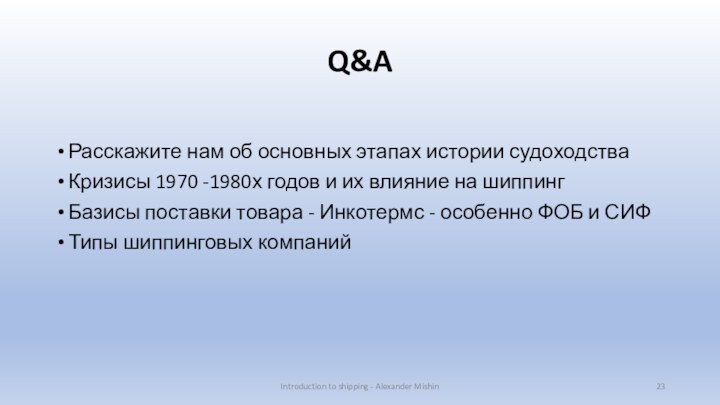 Q&AРасскажите нам об основных этапах истории судоходстваКризисы 1970 -1980х годов и их влияние