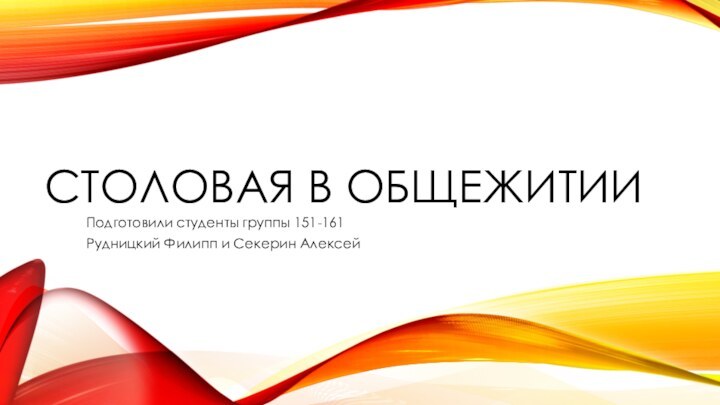 СТОЛОВАЯ В ОБЩЕЖИТИИПодготовили студенты группы 151-161Рудницкий Филипп и Секерин Алексей