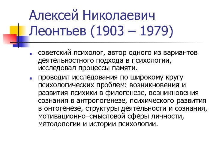 Алексей Николаевич Леонтьев (1903 – 1979) советский психолог, автор одного из вариантов