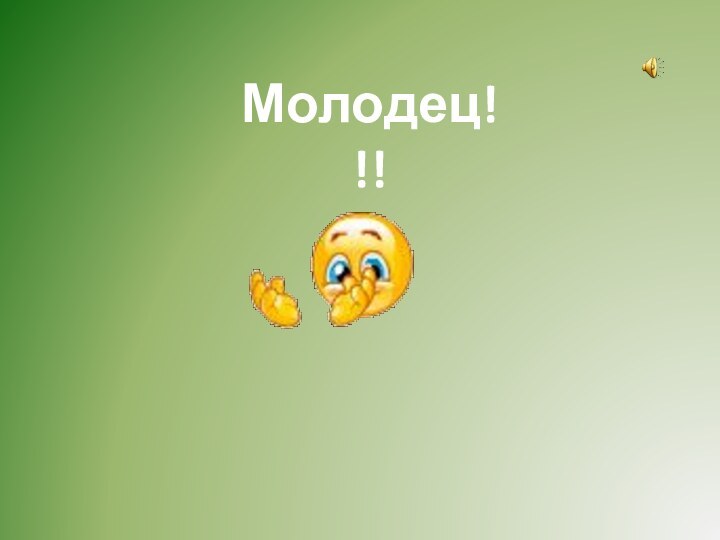 Молодец!!!