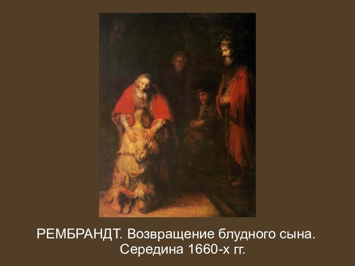 РЕМБРАНДТ. Возвращение блудного сына. Середина 1660-х гг.