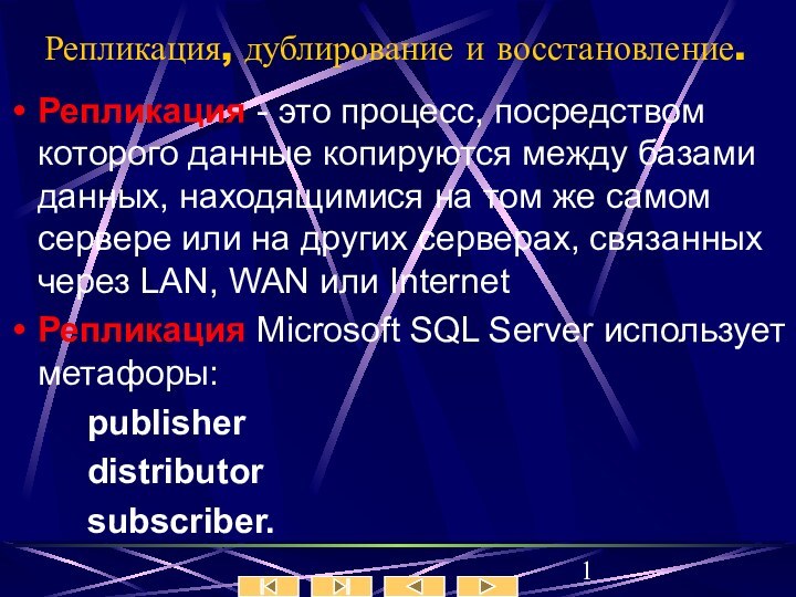 Репликация - это процесс, посредством которого данные копируются между базами данных, находящимися