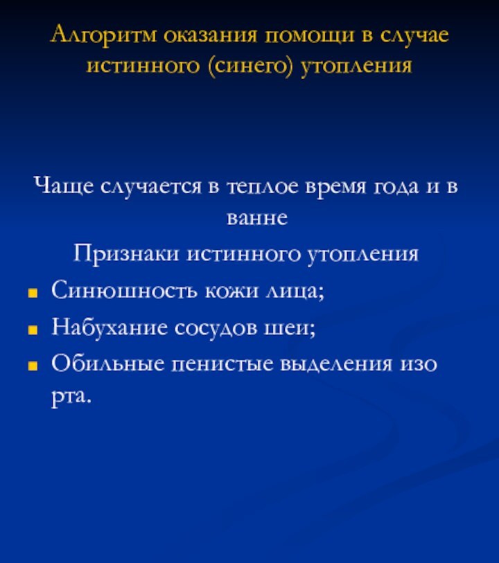 Алгоритм оказания помощи в случае истинного (синего) утопления Чаще случается в теплое