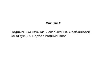 Подшипники качения и скольжения. Особенности конструкции. Подбор подшипников