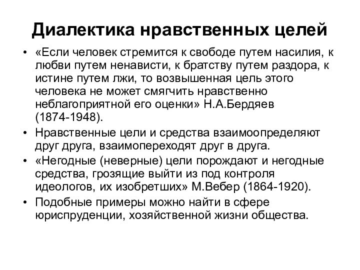 Диалектика нравственных целей«Если человек стремится к свободе путем насилия, к любви путем