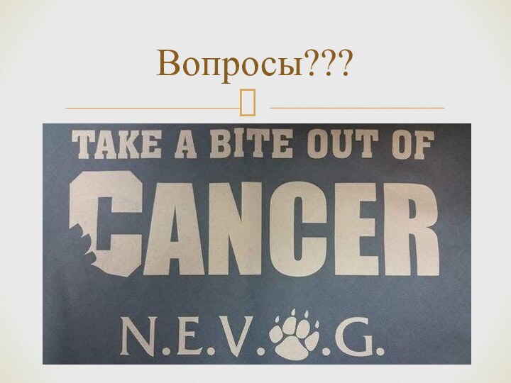 Вопросы???