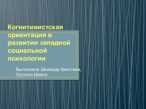 Когнитивистская ориентация в развитии западной социальной психологии